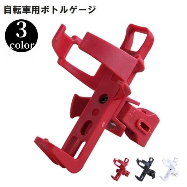 ロードバイクやマウンテンバイクに取り付けられるボトルゲージです。サイクリングのおともにピッタリです。直径1.5〜4.2cmの太さのパイプに適しています。お持ちの自転車のパイプの太さをご確認ください。【サイズについて】画像をご参照ください。【...