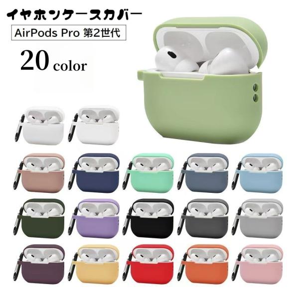 イヤホンケースカバー AirPods Pro2用 エアーポッズ用 第2世代 カラビナ付き シリコン 保護ケース 吊り下げ 傷予防 汚れ防止 持ち運び便