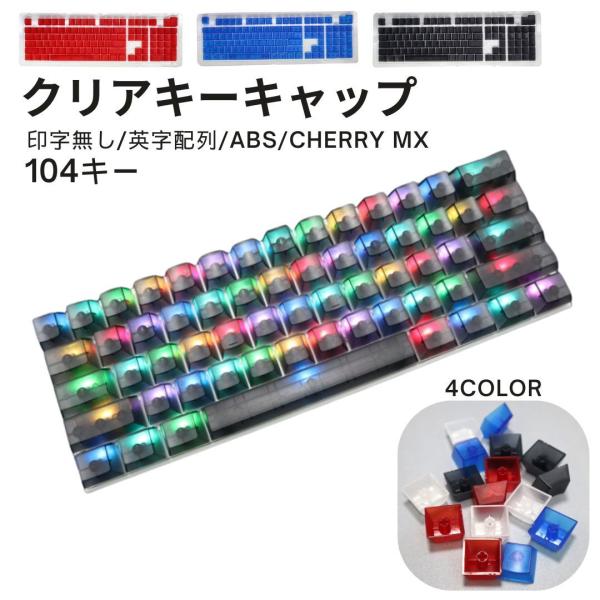 キーキャップ メカニカルキーボード用 104キー スケルトン 印字