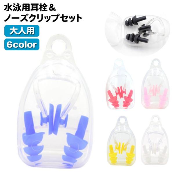 水泳用の耳栓＆鼻栓のセットです。コンパクトな収納ケース付きで、収納や持ち運びに便利☆【サイズについて】画像をご参照ください。【素材について】シリコン【カラーについて】生産ロットにより柄の出方や色の濃淡が異なる場合がございます。お使いのモニタ...