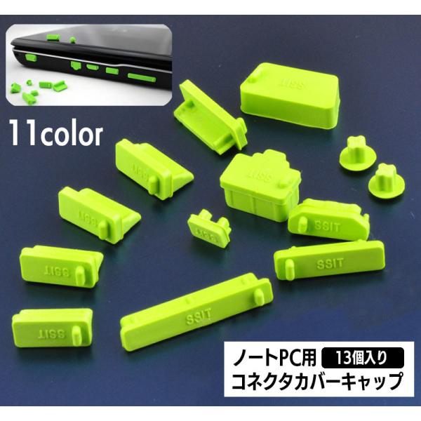 コネクタカバー 防塵キャップ 13個入り パソコン ノートPC 保護