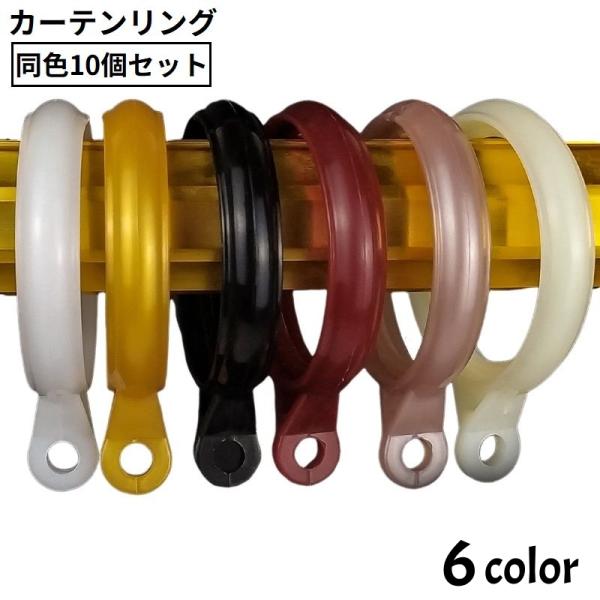 プラスチック製の軽量タイプ♪内径40mmのカーテンリング同色10個セットです。【サイズについて】画像をご参照ください。【素材について】プラスチック【カラーについて】生産ロットにより柄の出方や色の濃淡が異なる場合がございます。お使いのモニター...