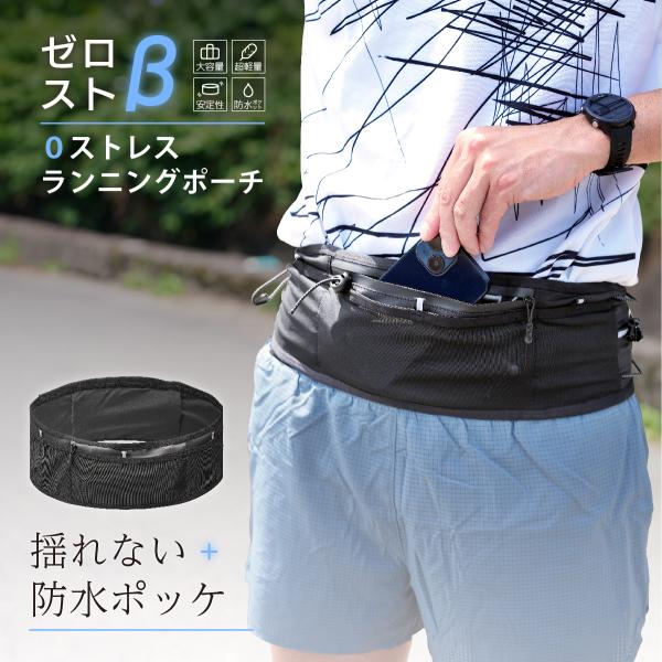 揺れないランニングベルトの第２段　ゼロストβマラソン　トレイルランのために設計された、揺れにくく軽量で収納力を備えた腹巻タイプのランニングポーチにアンケートで声を頂いた「スマホ用防水ポケット」を携えて新登場しました。αとβともに特徴的なベル...