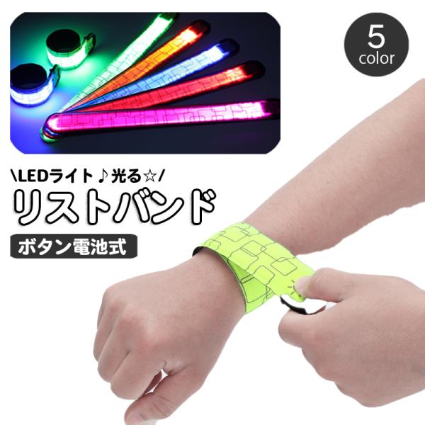 リストバンド アームバンド 光る LEDライト ボタン電池式 腕輪
