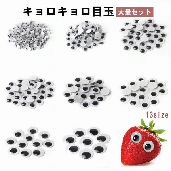 動く黒目がキュートな大量セットのシール付きキョロキョロ目玉☆サイズ展開豊富なので、小さなマスコットから大きなぬいぐるみまで様々な作品にご使用いただけます♪※重量にて計量しておりますので数量の多少の前後はご容赦下さい  【カラーについて】生産...