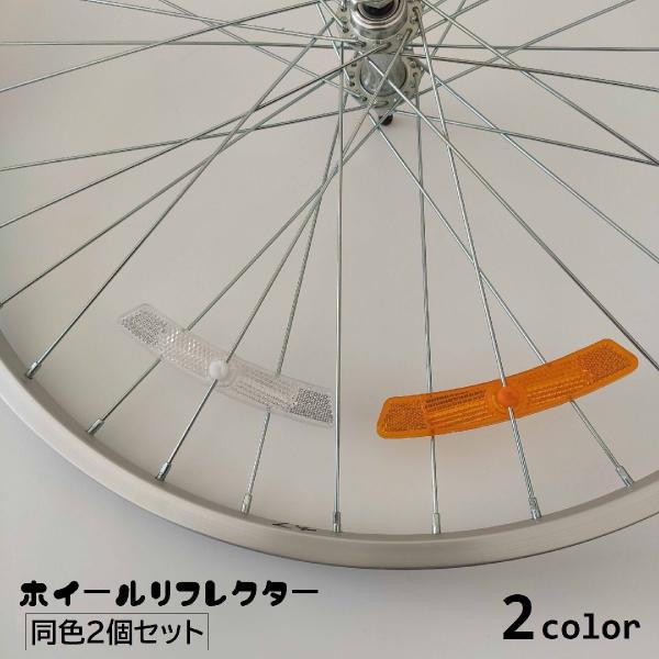 夜間走行時の安全対策に◎自転車のタイヤに取り付け可能なホイールリフレクター、同色2個セットです。【サイズについて】画像をご参照ください。【カラーについて】生産ロットにより柄の出方や色の濃淡が異なる場合がございます。お使いのモニターや撮影時の...