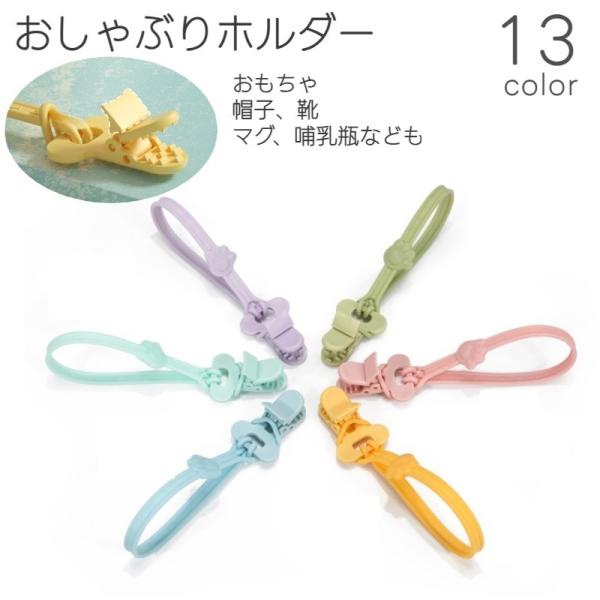 シリコン製でやわらかいベビー用のおしゃぶりホルダーです。おしゃぶりはもちろん、歯固め用おもちゃやタオルなどのホルダーとしても◎お出かけや車内、お家などで重宝するアイテム。13種類のカラーからお選びください。【サイズについて】画像をご参照くだ...