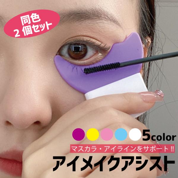 まぶたにマスカラがつかない 目もとメイク　マスカラガード アイラッシュ時短メイク マスカラガード 2個セット アイメイクアシスト 多機能 アイメイク補助