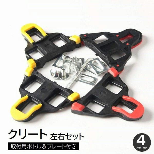 ビンディングに欠かせない、クリート左右セットです。取付用のボトル＆プレートセット付き。3穴デザインのほとんどのロードバイクシューズに対応可能です◎【カラーについて】生産ロットにより柄の出方や色の濃淡が異なる場合がございます。お使いのモニター...