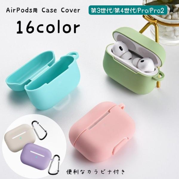 イヤホンケースカバー AirPods用 Pro用 Pro2用 第3世代 第4世代 エアーポッズ用ケース 保護ケース シリコン カラビナ付き 傷防止 汚