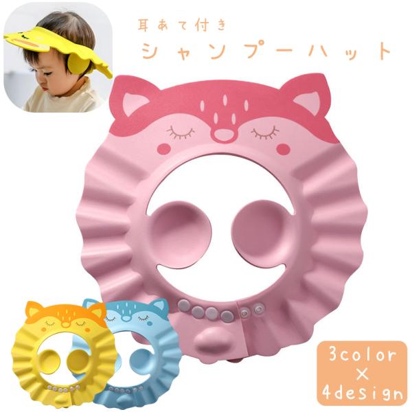 耳あて付き子供用シャンプーハットです。シャワー時に水やシャンプーが目に入るのを防止します。【サイズについて】画像をご参照ください。【素材について】EVA【カラーについて】生産ロットにより柄の出方や色の濃淡が異なる場合がございます。お使いのモ...
