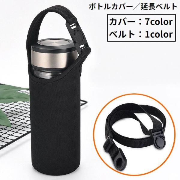 水筒カバー 延長用ショルダーベルト 子供 大人 ペットボトルカバー