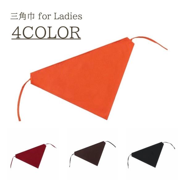 シワになりにくい素材なので、清潔感をキープ♪シンプルデザインのレディース用三角巾です。【サイズについて】画像をご参照ください。【カラーについて】生産ロットにより柄の出方や色の濃淡が異なる場合がございます。お使いのモニターや撮影時の光の加減な...