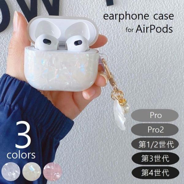 送料無料 イヤホンケースカバー AirPods 1 2 3 pro pro2 エアポッツ 保護ケース シェルモチーフ チャーム付 イヤホン収納 第一世代 第二世代 第三世代 ピンク キラキラ 貝殻風
