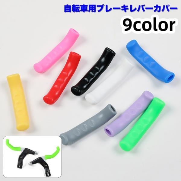 自転車のブレーキレバー用カバーです。工具不要で取り付け簡単♪ブレーキレバーの汚れ・キズ対策に◎【サイズについて】画像をご参照ください。【素材について】シリコン【カラーについて】生産ロットにより柄の出方や色の濃淡が異なる場合がございます。お使...