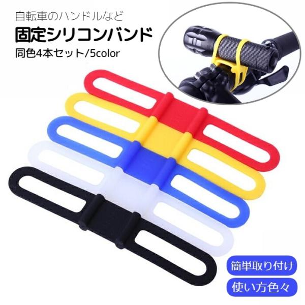 懐中電灯が自転車用のライトに変身♪巻きつけるだけでさまざまなアイテムを取り付けられるシリコンゴムバンド同色4本セットです。スマートフォンや時計などを自転車に取り付けるなど使い方色々♪【サイズについて】画像をご参照ください。【素材について】シ...