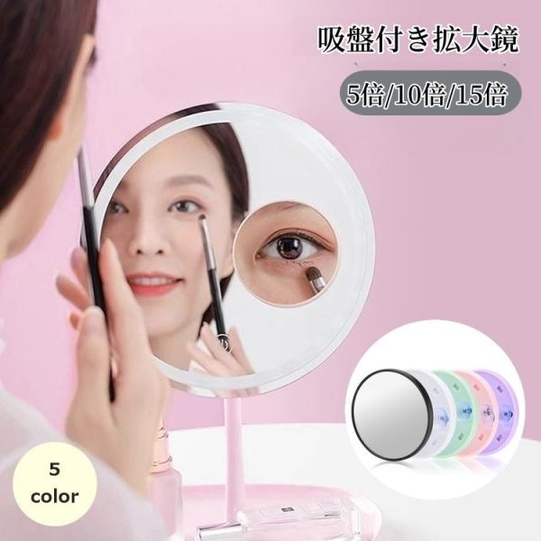 メイクシーンで活躍するおすすめアイテム♪吸盤付き拡大鏡(5倍・10倍・15倍)です。化粧直しや肌のお手入れ・毛抜きなど細かい作業におすすめです◎【サイズについて】画像をご参照ください。【素材について】プラスチック、アルミ【カラーについて】生...