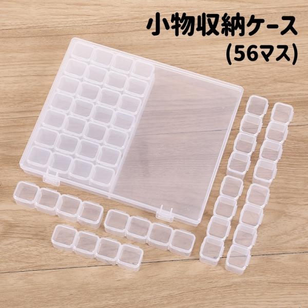 収納ケース 56マス 小分け ネイルパーツ収納 ビーズ収納 透明 クリア 仕切り 小物収納 収納ボックス ハンドメイド 手芸 手作り DIY アクセサ
