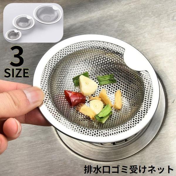 排水口に置くだけ簡単！ステンレス製の水切りネットカバーです。キッチン・洗面台・バスルームなどにオススメのアイテム◎S・M・L3種類のサイズからお選びいただけます☆【サイズについて】画像をご参照ください。【素材について】合金【カラーについて】...