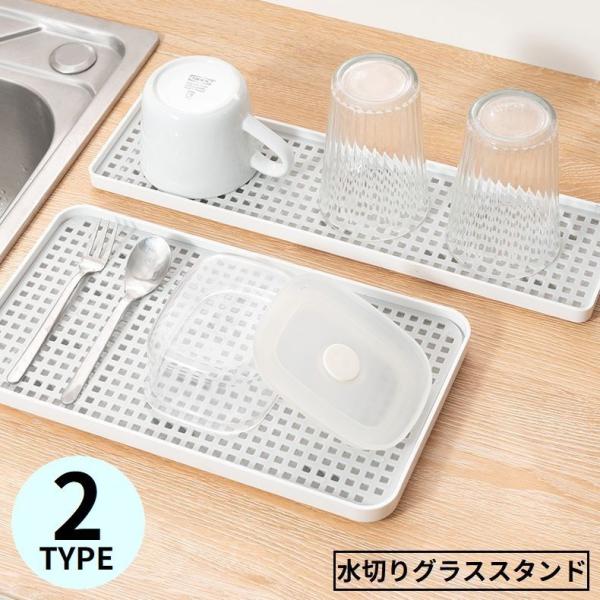 スリムシルエットのシンプルデザイン♪トレイ付きの水切りグラススタンドです。キッチンカウンターやシンク周りに◎【サイズについて】画像をご参照ください。【素材について】PP【カラーについて】生産ロットにより柄の出方や色の濃淡が異なる場合がござい...