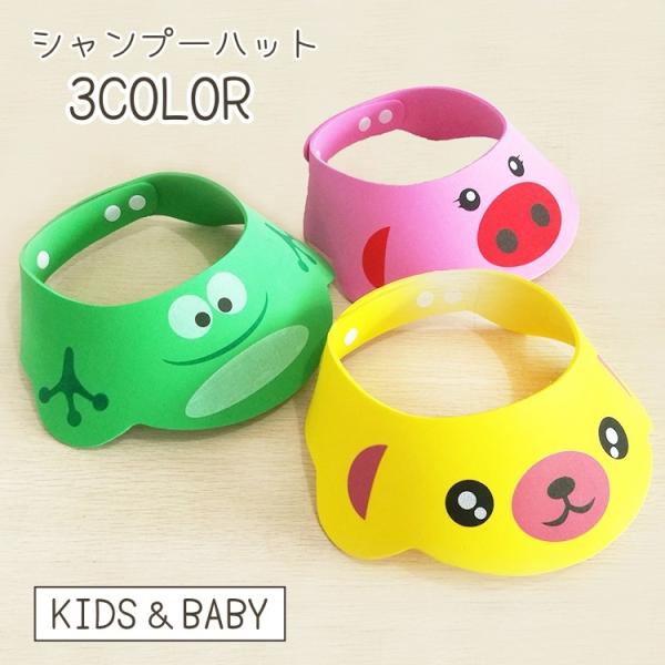 アニマル柄がかわいい♪キッズ、ベビー用シャンプーハットです。【素材について】EVA【カラーについて】生産ロットにより柄の出方や色の濃淡が異なる場合がございます。お使いのモニターや撮影時の光の加減などにより画像と実際の商品のカラーが異なる場合...