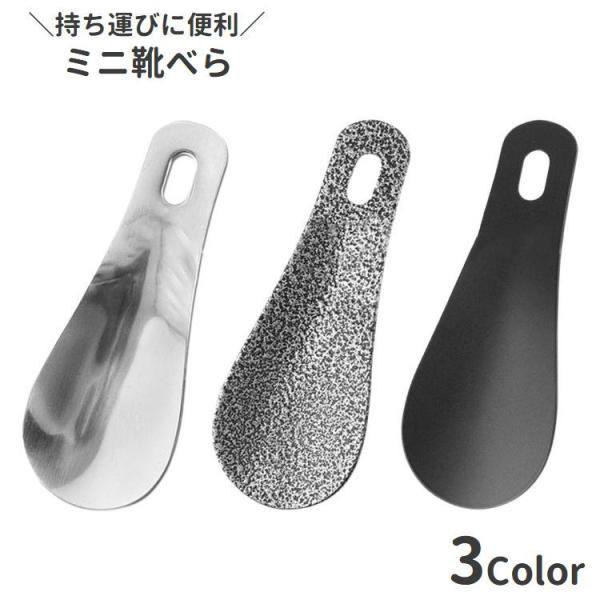 持ち運びに便利なミニサイズの靴べらです。バッグに入れておけば外出先でもサッと使えます◎※単品(1個)での販売です。【サイズについて】画像をご参照ください。【素材について】合金【カラーについて】生産ロットにより柄の出方や色の濃淡が異なる場合が...