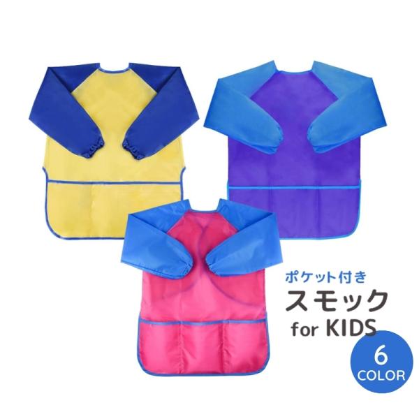 キッズ用の長袖スモック。防水なのでお絵描きや工作、食事の際も服が汚れる心配がありません◎カラフルで可愛いデザインです♪【サイズについて】画像をご参照ください。【素材について】ナイロン【カラーについて】生産ロットにより柄の出方や色の濃淡が異な...
