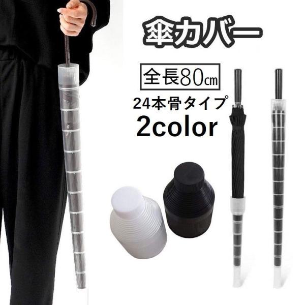 濡れた傘にサッとかぶせるだけで自分も周りも濡らさない！ スライド伸縮式傘カバーです。24本骨タイプです。先端にキャップがついており、外すと排水ができる仕様となっております。※石突（傘の先端）の直径は1.4cm以下の傘が対応となっております。...