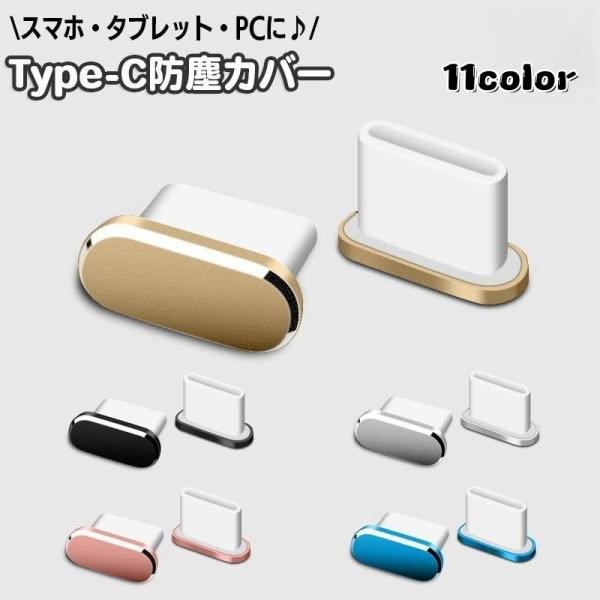 USB Type-Cポート用防塵保護カバー。スマートフォンやタブレット、ノートパソコンの端子に♪ほこりなど異物の侵入を防ぎます☆【素材について】合金【カラーについて】生産ロットにより柄の出方や色の濃淡が異なる場合がございます。お使いのモニタ...