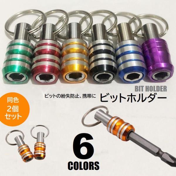 ビットの紛失防止や携帯に便利なビットホルダー・同色2個セット。探す手間も省けて作業効率UP？！※単品もございます。zak-89857でご検索ください。【サイズについて】画像をご参照ください。【素材について】合金【カラーについて】生産ロットに...