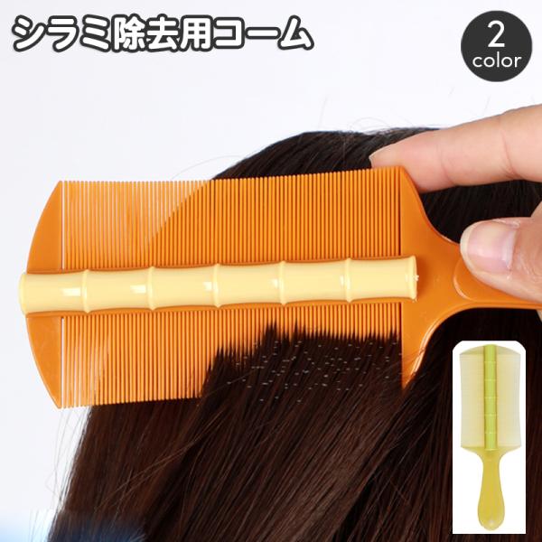 シラミ除去用ヘアコーム アタマジラミ 頭しらみ シラミ駆除櫛 くし