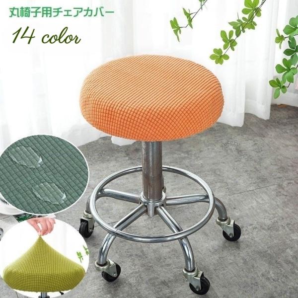 シンプルなデザインの丸椅子用チェアカバーです。お部屋の模様替えや汚れ予防に◎簡単に装着できるのもうれしいですね。14種類の豊富なカラーからお選びください。【サイズについて】画像をご参照ください。【素材について】ポリエステル【カラーについて】...