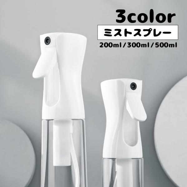 水を入れてミストを噴射させる霧吹きボトルです。細かい噴霧も可能でさらに持続して噴霧させることができるスグれもの！植物への水やりはもちろん、ヘアセットなどにも◎【サイズについて】画像をご参照ください。【素材について】プラスチック【カラーについ...