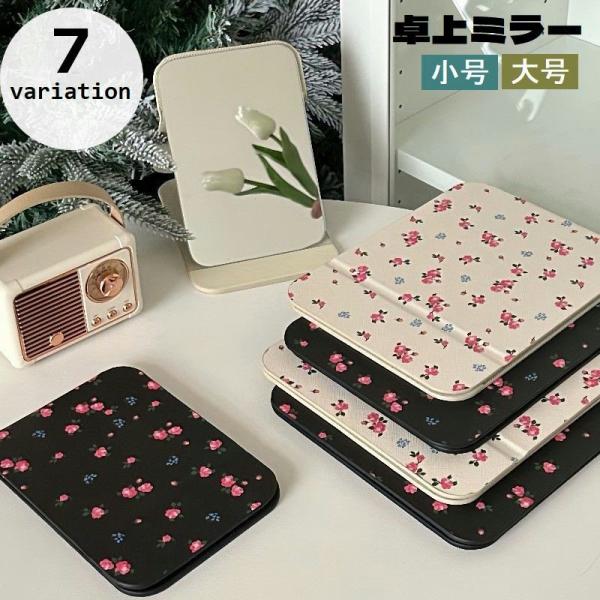 花柄がおしゃれな卓上ミラーです。折り畳めるので旅行や出張時の持ち運びにも便利です◎【サイズについて】画像をご参照ください。【素材について】PU、PS、PVC【カラーについて】生産ロットにより柄の出方や色の濃淡が異なる場合がございます。お使い...