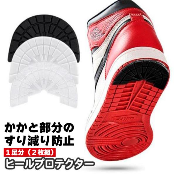 スニーカーのヒール部分のすり減り防止に役立つヒールプロテクター。お気に入りや大事な靴のかかとを守ります☆※2枚セット（1足分）の販売となります。※接着剤は付属しておりません。【サイズについて】画像をご参照ください。【カラーについて】生産ロッ...