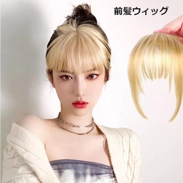 レディース用の前髪ウィッグです。ナチュラルな金髪でおしゃれ♪【カラーについて】生産ロットにより柄の出方や色の濃淡が異なる場合がございます。お使いのモニターや撮影時の光の加減などにより画像と実際の商品のカラーが異なる場合もございます。予告なし...