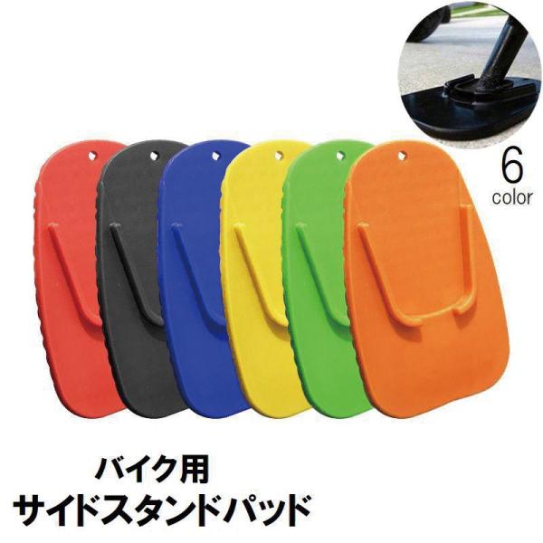 バイクのサイドスタンドを砂利道や草地などの不安定な場所でも安定して掛けることが出来るサイドスタンドパッドです。ガレージの傷防止にもオススメです☆【サイズについて】画像をご参照ください。【素材について】ABS【カラーについて】生産ロットにより...