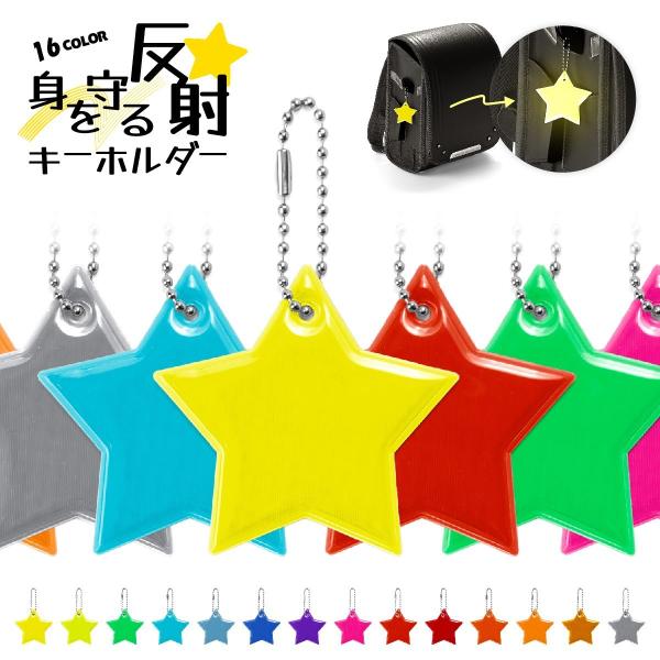 車などのライトに反射して光るキーホルダーです。バッグなどに吊り下げて、夜間の塾や習い事・散歩時などの交通安全に◎3個セットも販売中です。【zak-91964-3】で検索してください。【サイズについて】画像をご参照ください。【素材について】P...