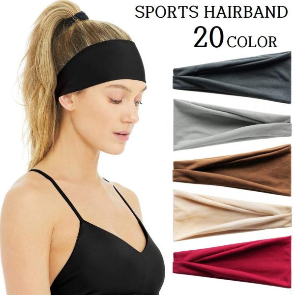 スポーツ用ヘアバンド ヘッドバンド レディース メンズ 男女兼用 幅広 汗止め 髪留め 吸汗性 無地 ソリッドカラー シンプル ランニング ヨガ 運動