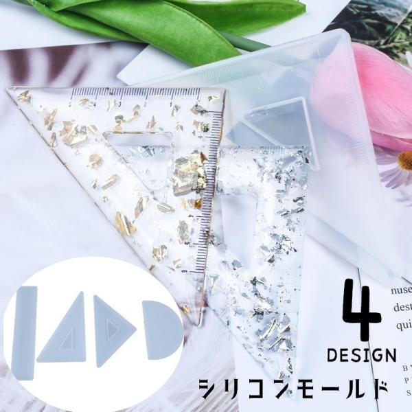 UVレジン　シリコンモールド　20cm定規　三角定規　キーホルダー シリコン型・モールド 定規 分度器 三角定規 シリコンモールド レジン