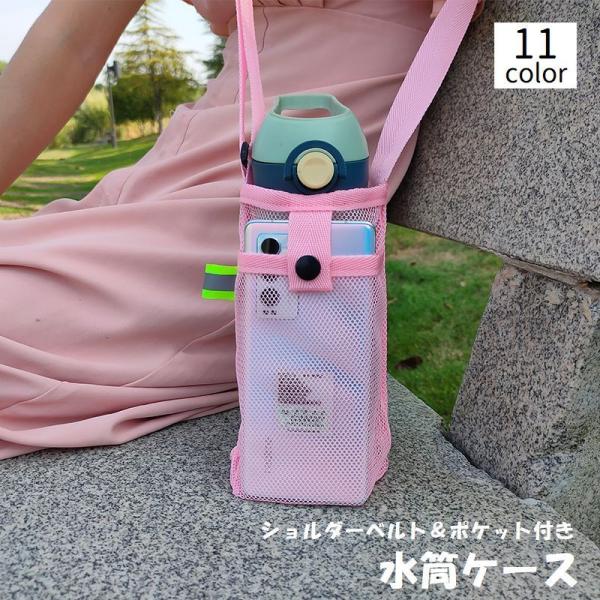 メッシュ素材がおしゃれで可愛い♪ショルダーベルト＆ポケット付き水筒ケースです。肩掛けタイプなのでお出かけの際にとっても便利です◎【サイズについて】画像をご参照ください。【素材について】ナイロン【カラーについて】生産ロットにより柄の出方や色の...