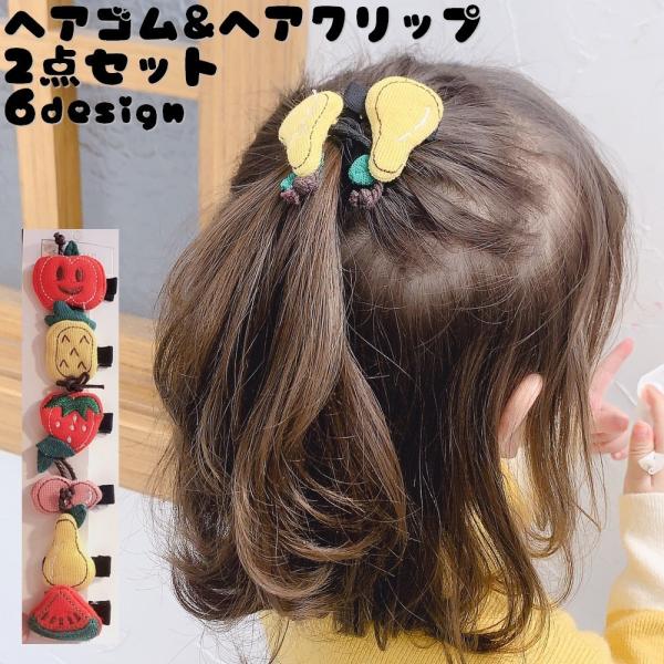 果物 ヘアピン ベビー キッズの人気商品 通販 価格比較 価格 Com