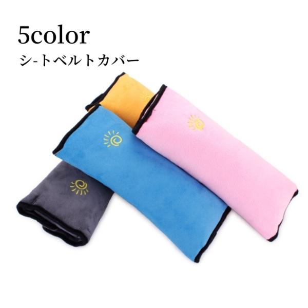 車内で枕代わりにもなるシートベルトカバーです。面ファスナーなので簡単に取り付けできる♪シートベルトによる締め付けも軽減してくれます◎【サイズについて】画像をご参照ください。【素材について】外側：ポリエステル中側：PP綿【カラーについて】生産...