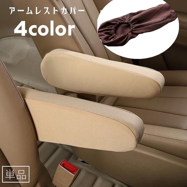 アームレストカバー 単品 車用品 カーアクセサリー 肘置き ひじ掛け カバー アームレストパッド カー用品 車用アクセサリー 肘置きカバー カスタム