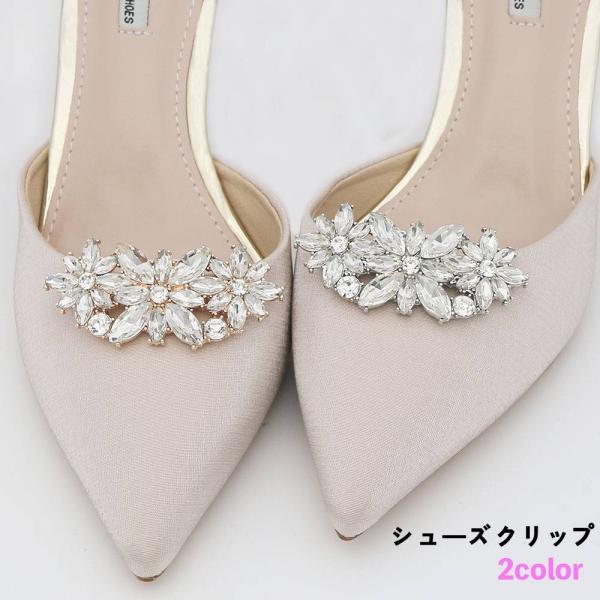 ビジューがキラキラ可愛いシューズクリップです。ワンタッチで簡単装着♪パーティーシーンやデートに◎※2個1組（1足分）です。【サイズについて】画像をご参照ください。【素材について】合金【カラーについて】生産ロットにより柄の出方や色の濃淡が異な...