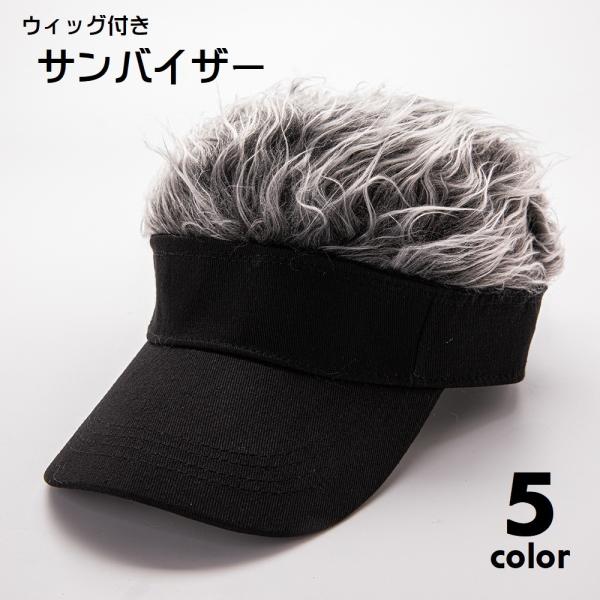 ウィッグ付き サンバイザー 帽子 簡単 イメチェン かつら付き ヘアバイザー メンズ 男性 レディース 男女兼用 面ファスナー ゴルフ テニス 釣り