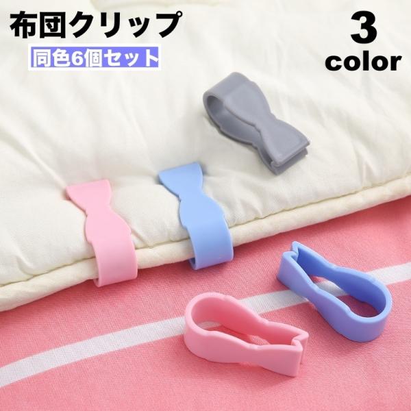布団カバーのずれ防止に◎便利な布団クリップ、同色6個セットです。【サイズについて】画像をご参照ください。【素材について】PP【カラーについて】生産ロットにより柄の出方や色の濃淡が異なる場合がございます。お使いのモニターや撮影時の光の加減など...