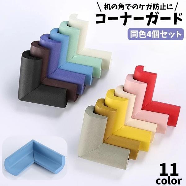 L字型コーナークッション、同色4個セットです。机などの角に簡単取り付け♪お子様のケガ防止・安全対策に◎カラバリ豊富なので家具に合わせてチョイスできます。【カラーについて】生産ロットにより柄の出方や色の濃淡が異なる場合がございます。お使いのモ...