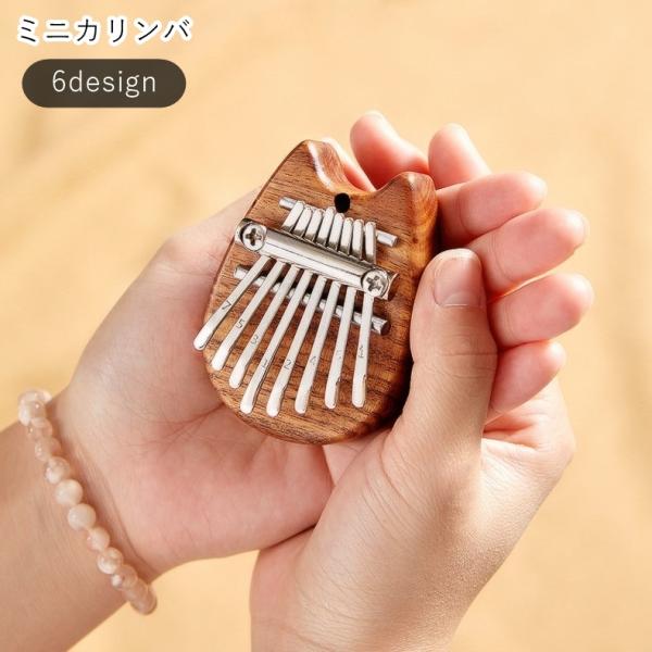 手のひらサイズのミニカリンバ。お子様の練習用としてはもちろん、紐を通して持ち歩けるようになっているので、バッグチャームやペンダントにしても可愛いですよ♪※楽器として正確に音階が調整されたものではありませんのでご注意ください。【サイズについて...