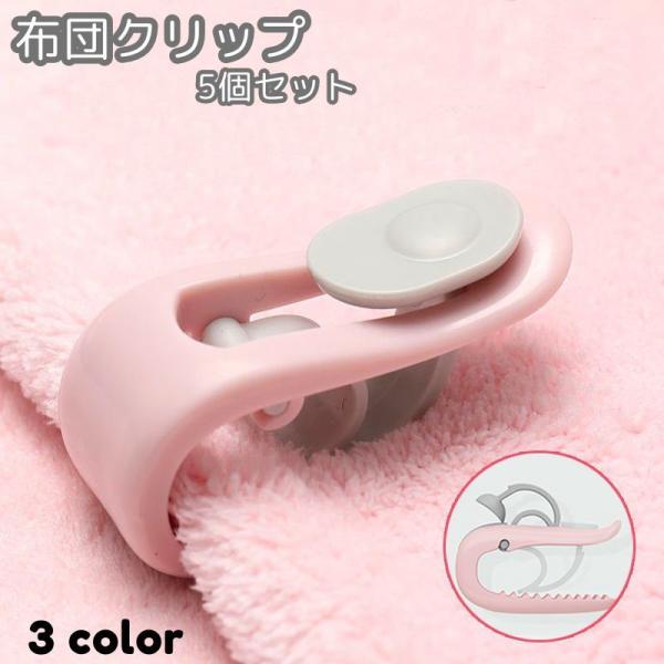 挟むだけで簡単に装着できて便利な布団クリップ、同色5個セットです。布団のずれ落ち防止に◎【サイズについて】画像をご参照ください。【素材について】ABS【カラーについて】生産ロットにより柄の出方や色の濃淡が異なる場合がございます。お使いのモニ...
